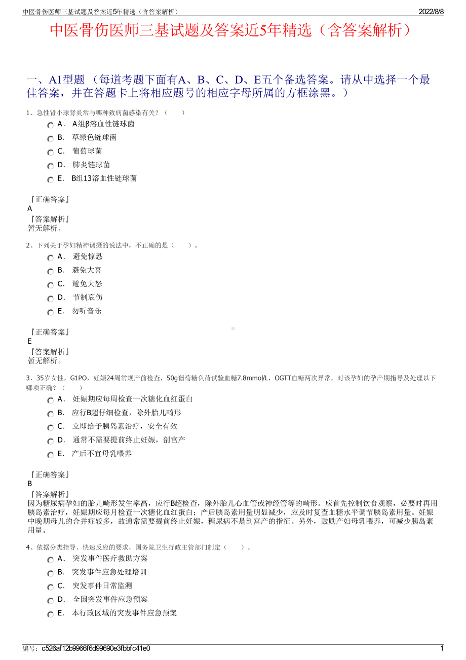 中医骨伤医师三基试题及答案近5年精选（含答案解析）.pdf_第1页