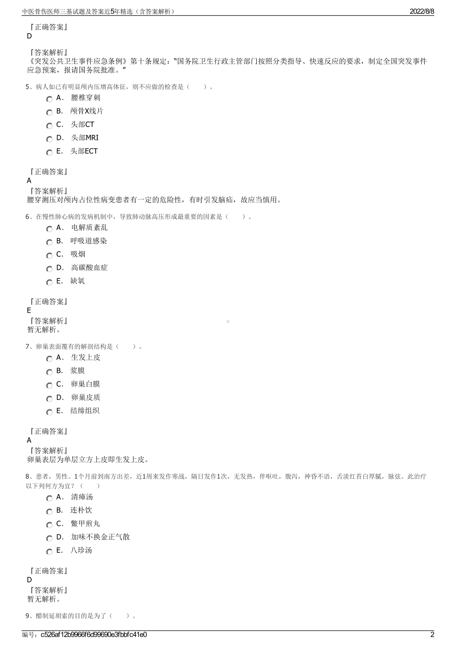 中医骨伤医师三基试题及答案近5年精选（含答案解析）.pdf_第2页