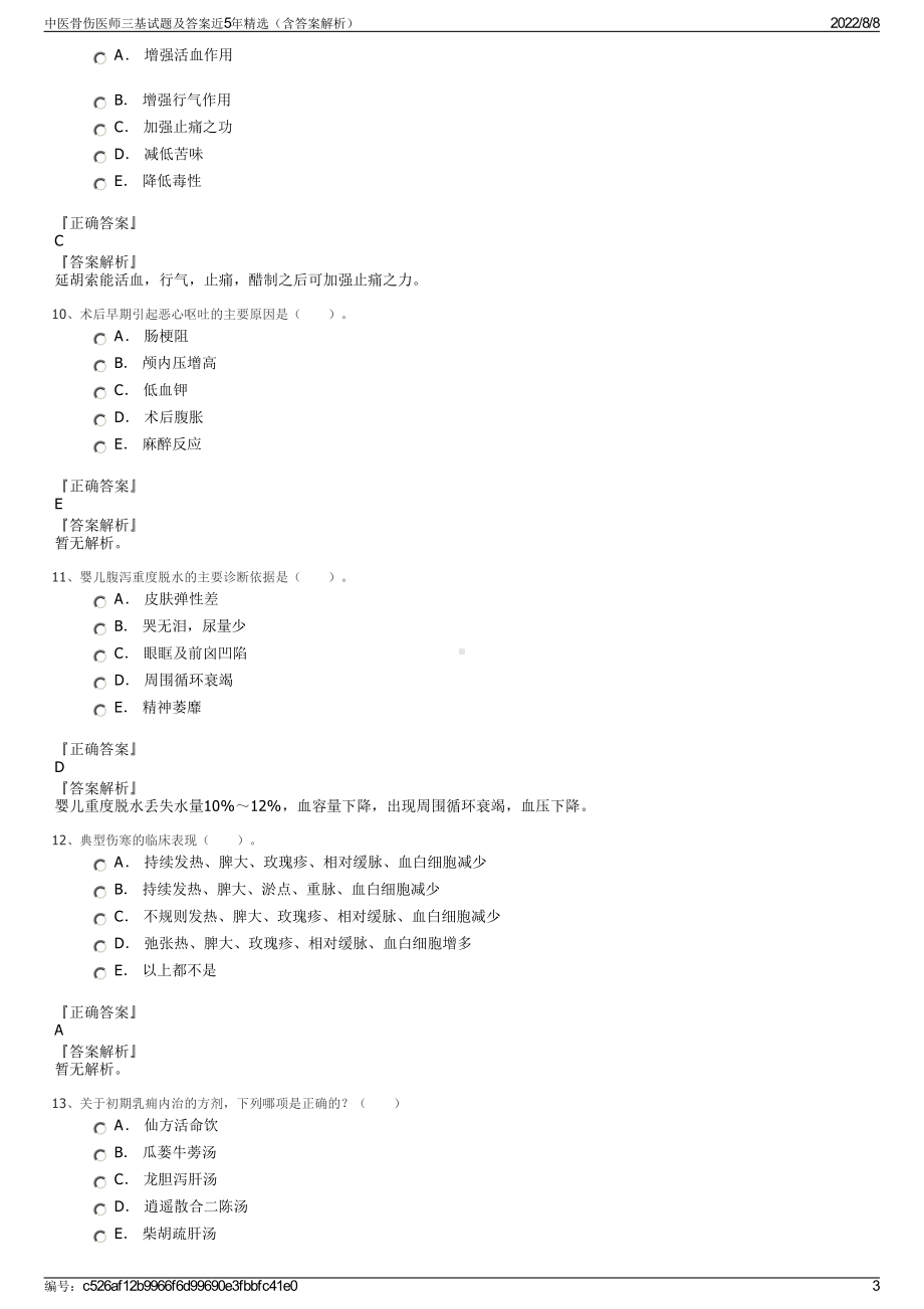 中医骨伤医师三基试题及答案近5年精选（含答案解析）.pdf_第3页