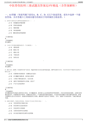 中医骨伤医师三基试题及答案近5年精选（含答案解析）.pdf