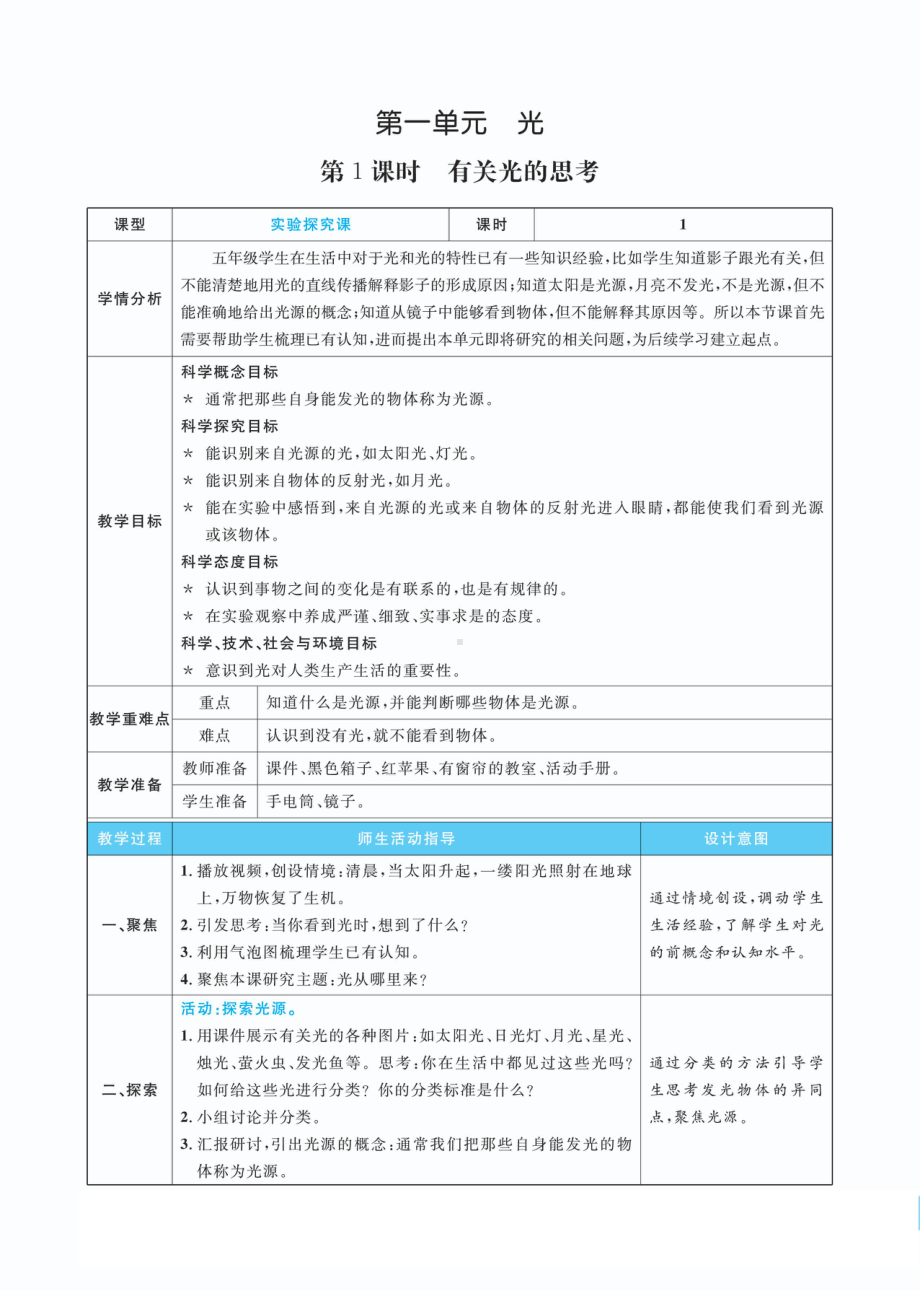 1.1有关光的思考教案(PDF版表格式含反思）-2022新教科版五年级上册《科学》.pdf_第1页