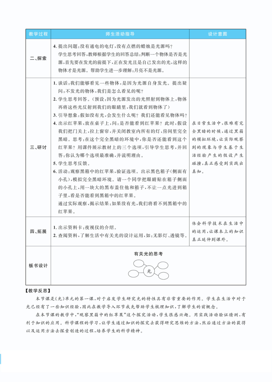 1.1有关光的思考教案(PDF版表格式含反思）-2022新教科版五年级上册《科学》.pdf_第2页