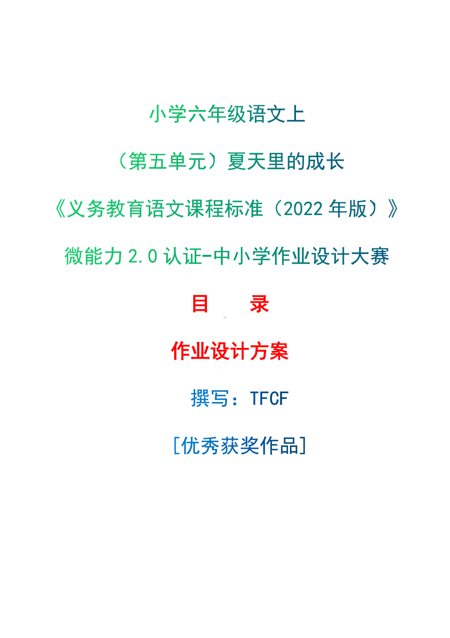 中小学作业设计大赛获奖优秀作品-《义务教育语文课程标准（2022年版）》-[信息技术2.0微能力]：小学六年级语文上（第五单元）夏天里的成长.docx_第1页