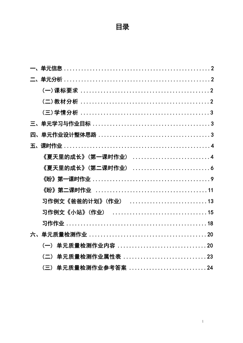 中小学作业设计大赛获奖优秀作品-《义务教育语文课程标准（2022年版）》-[信息技术2.0微能力]：小学六年级语文上（第五单元）夏天里的成长.docx_第2页