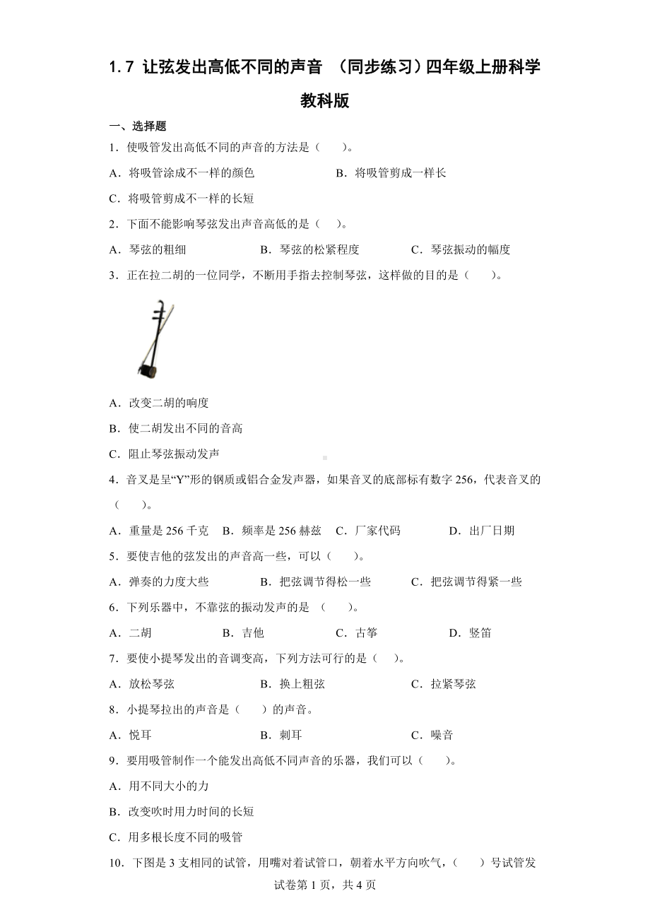 1.7 让弦发出高低不同的声音 练习（含答案)(01)-2022教科版四年级上册《科学》.doc_第1页