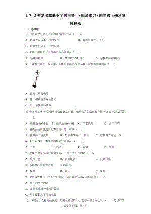 1.7 让弦发出高低不同的声音 练习（含答案)(01)-2022教科版四年级上册《科学》.doc