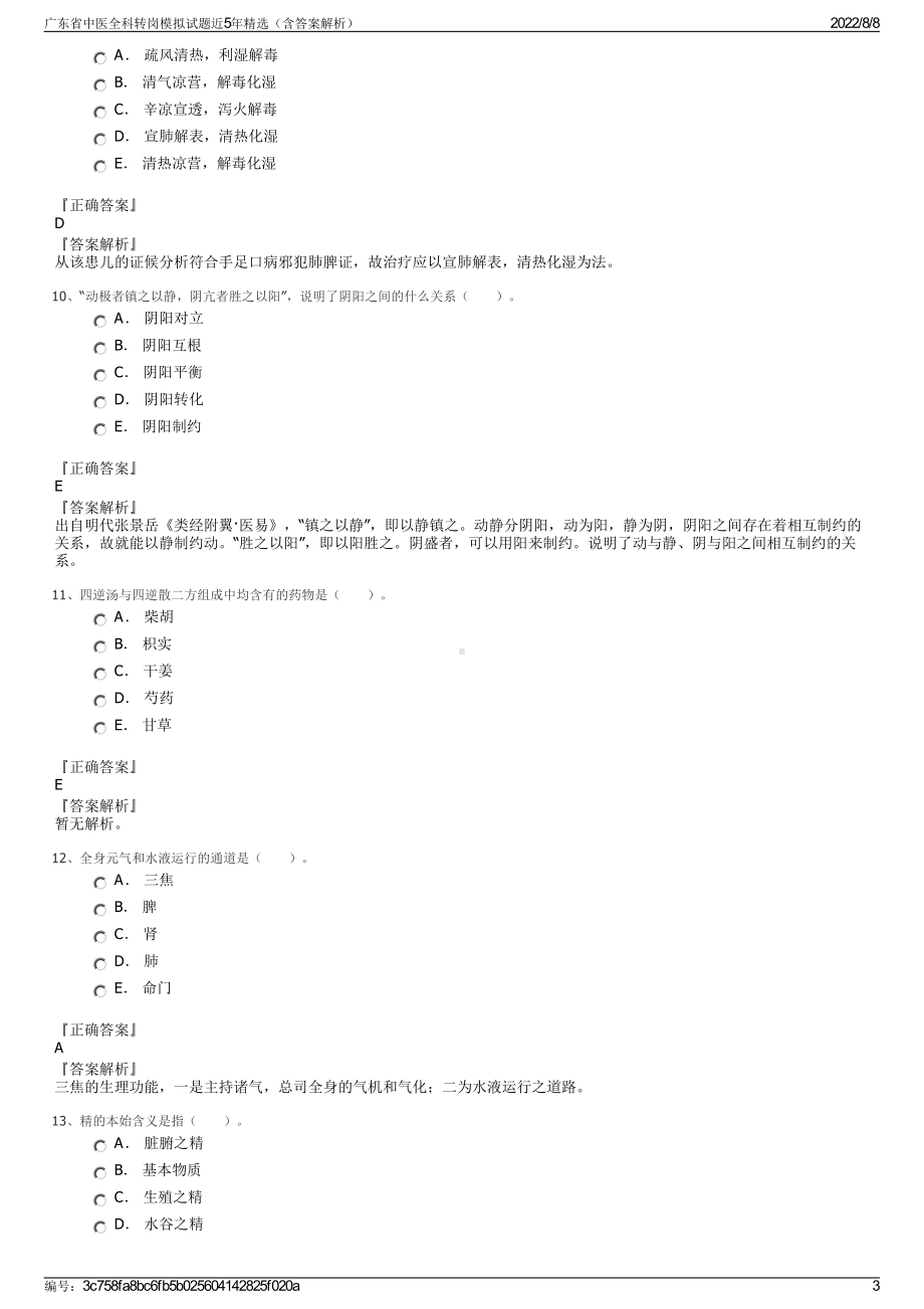 广东省中医全科转岗模拟试题近5年精选（含答案解析）.pdf_第3页