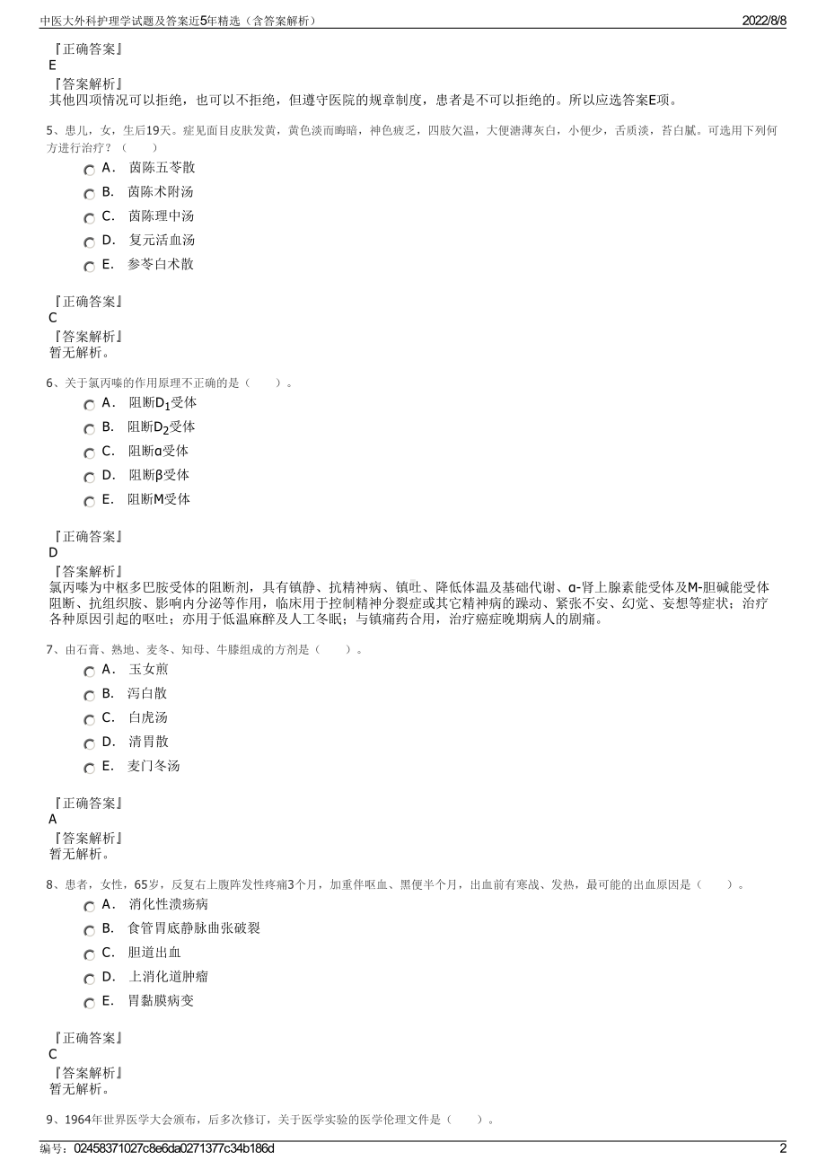 中医大外科护理学试题及答案近5年精选（含答案解析）.pdf_第2页