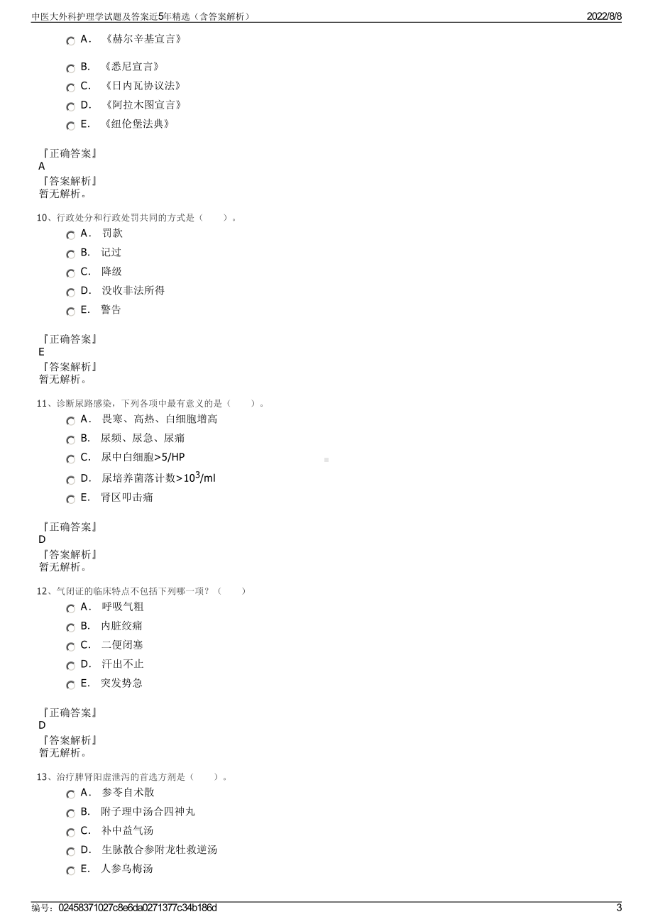 中医大外科护理学试题及答案近5年精选（含答案解析）.pdf_第3页