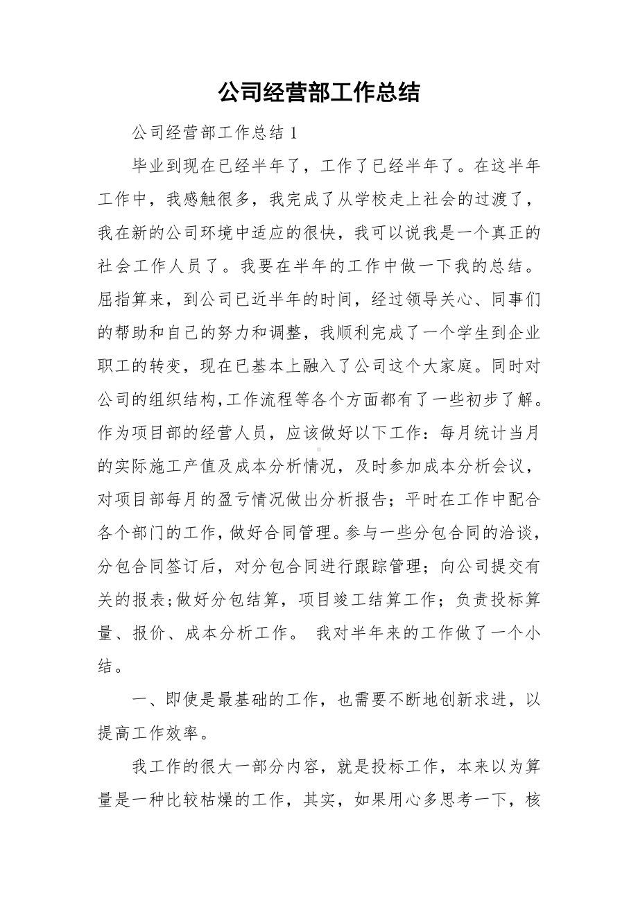 公司经营部工作总结.doc_第1页