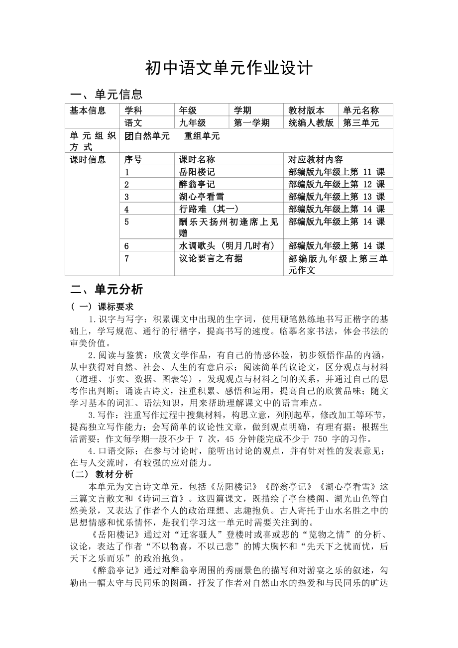 中小学作业设计大赛获奖优秀作品-《义务教育语文课程标准（2022年版）》-[信息技术2.0微能力]：中学九年级语文下（第三单元）岳阳楼记.docx_第2页