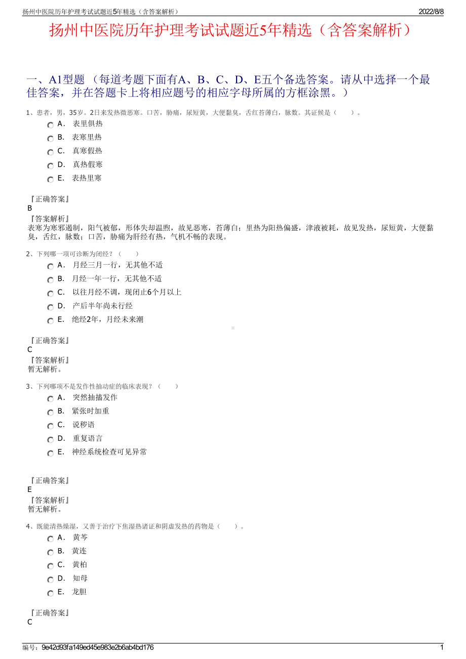 扬州中医院历年护理考试试题近5年精选（含答案解析）.pdf_第1页