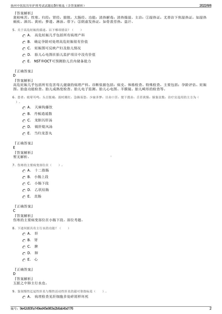 扬州中医院历年护理考试试题近5年精选（含答案解析）.pdf_第2页