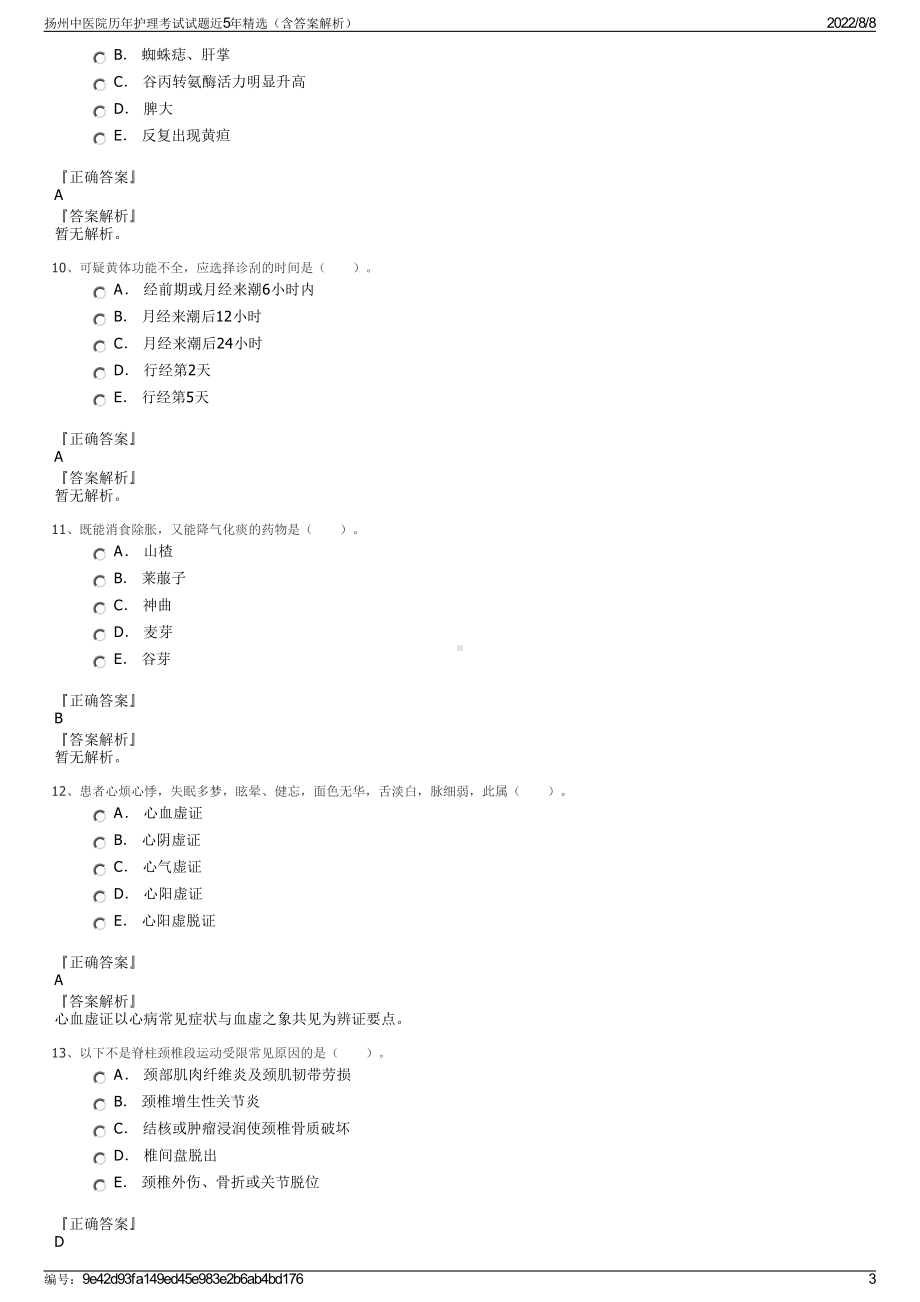 扬州中医院历年护理考试试题近5年精选（含答案解析）.pdf_第3页