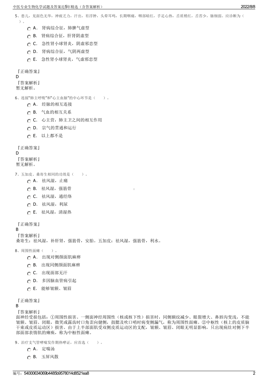 中医专业生物化学试题及答案近5年精选（含答案解析）.pdf_第2页