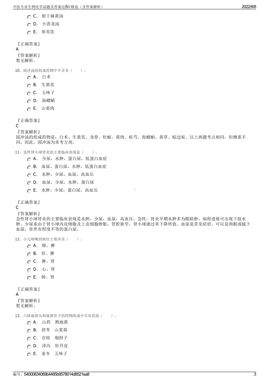 中医专业生物化学试题及答案近5年精选（含答案解析）.pdf_第3页