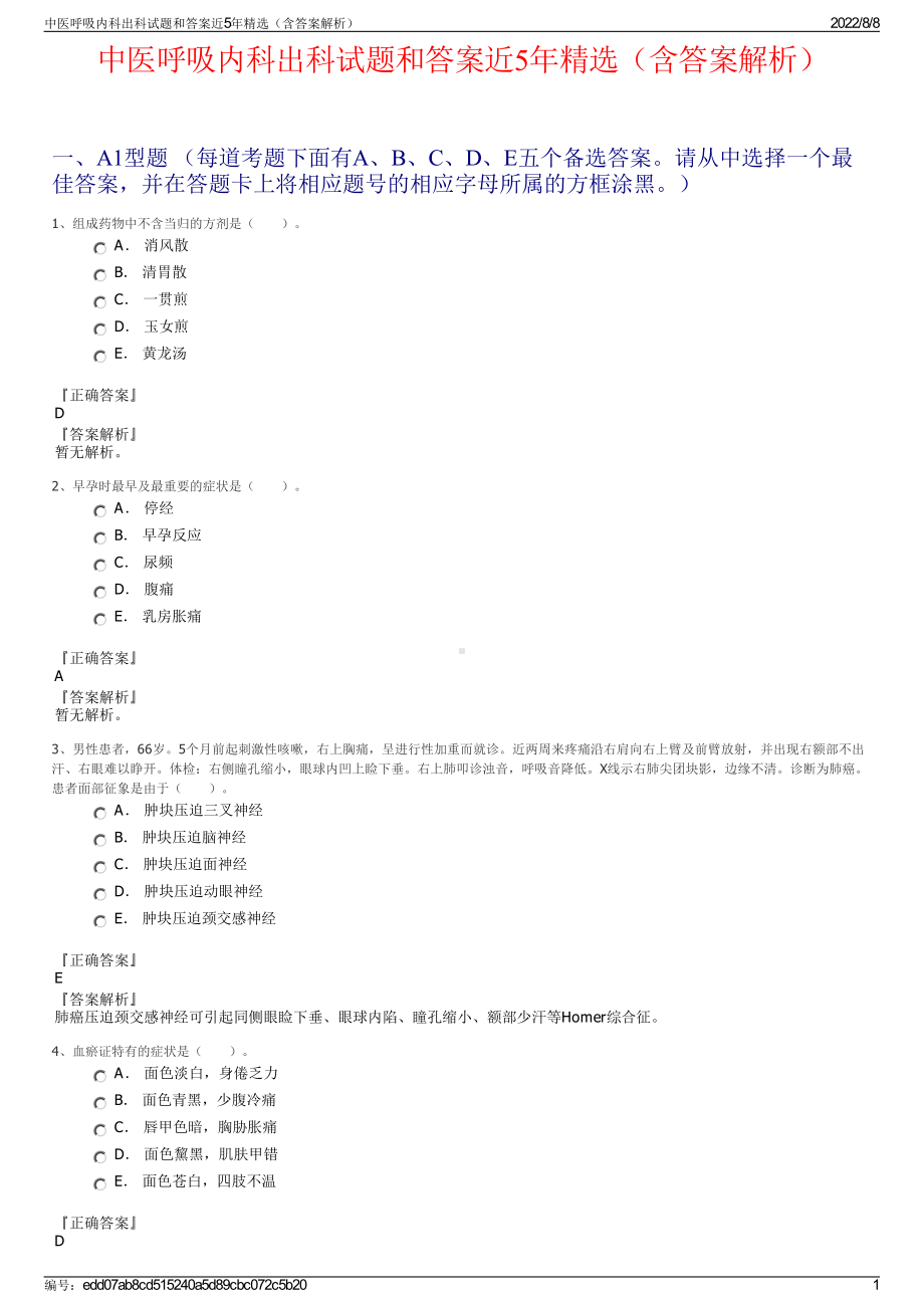 中医呼吸内科出科试题和答案近5年精选（含答案解析）.pdf_第1页