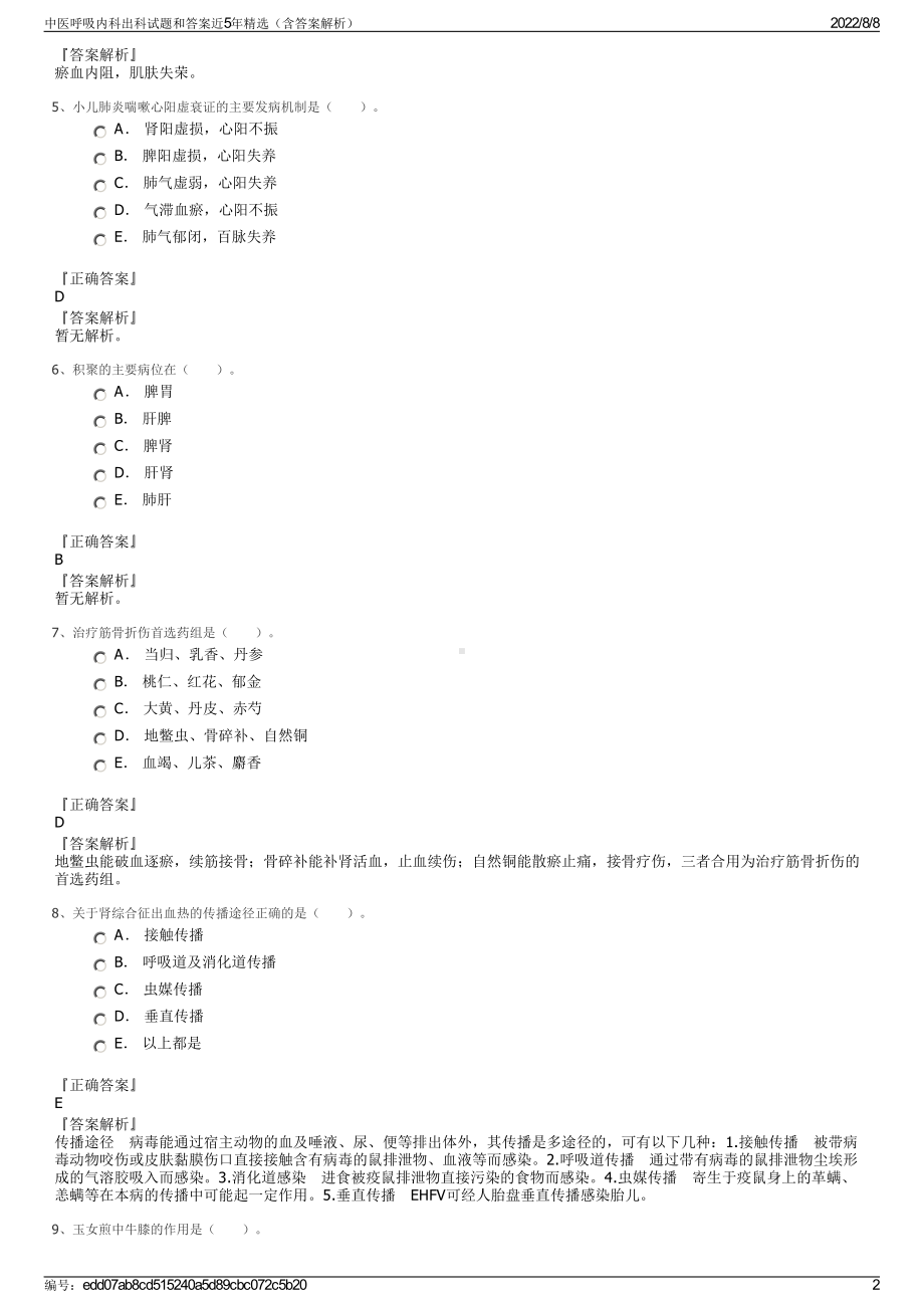 中医呼吸内科出科试题和答案近5年精选（含答案解析）.pdf_第2页