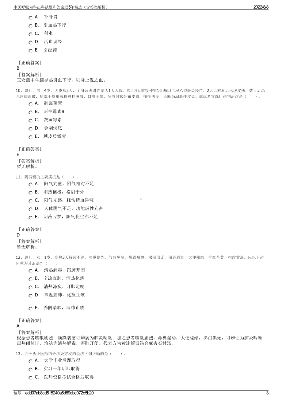 中医呼吸内科出科试题和答案近5年精选（含答案解析）.pdf_第3页