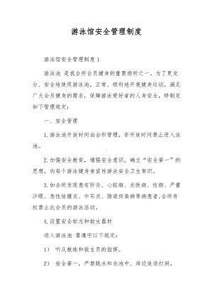 游泳馆安全管理制度.docx