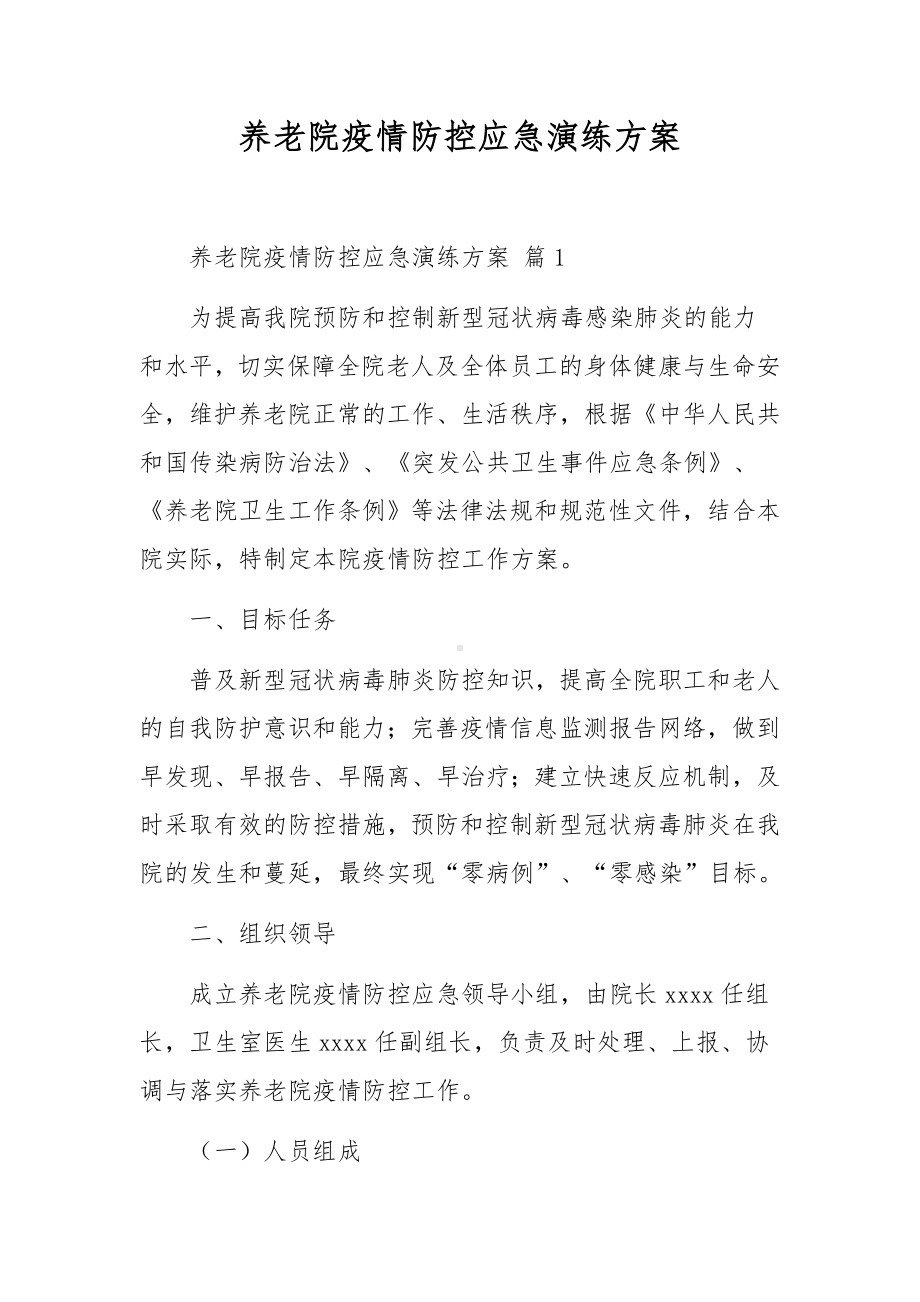 养老院疫情防控应急演练方案.docx_第1页