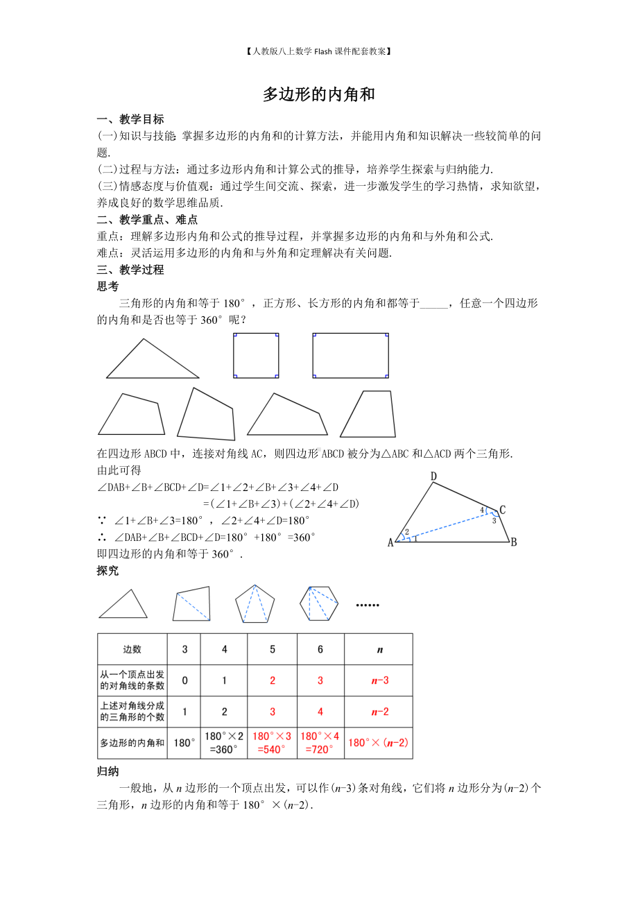 （人教版八上数学Flash课件配套教案）08多边形的内角和教案.doc_第1页