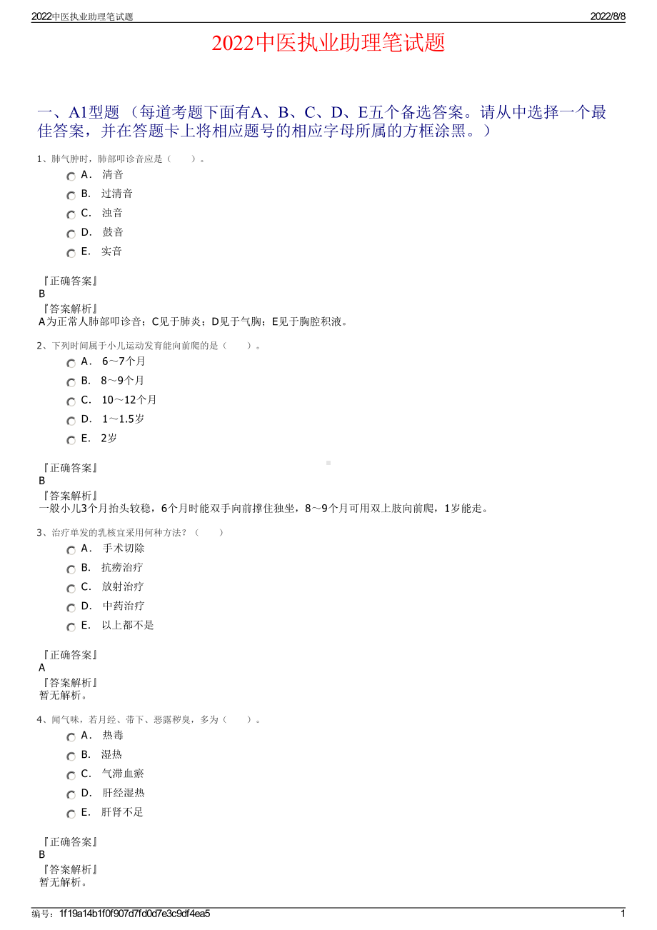 2022中医执业助理笔试题.pdf_第1页