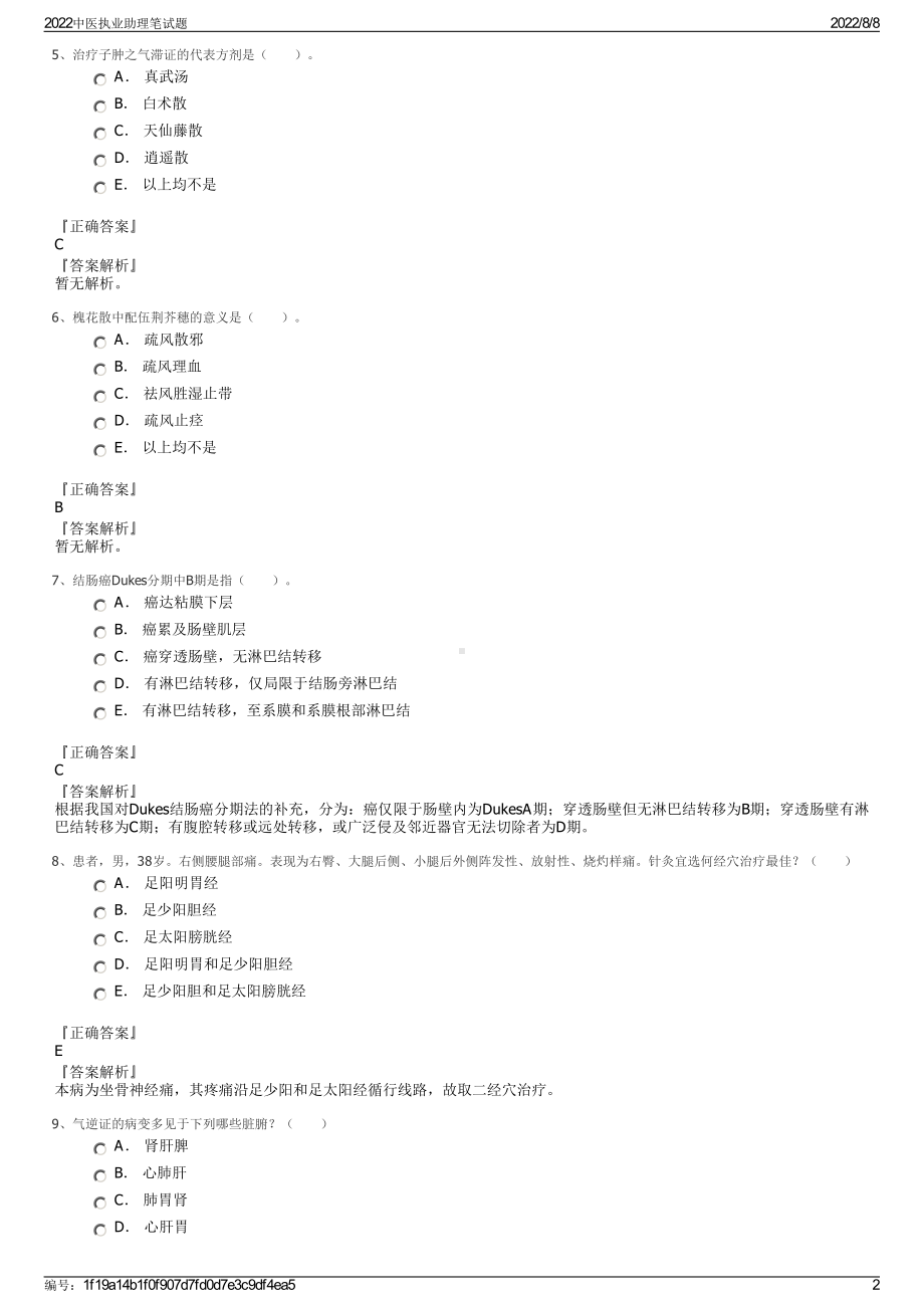 2022中医执业助理笔试题.pdf_第2页