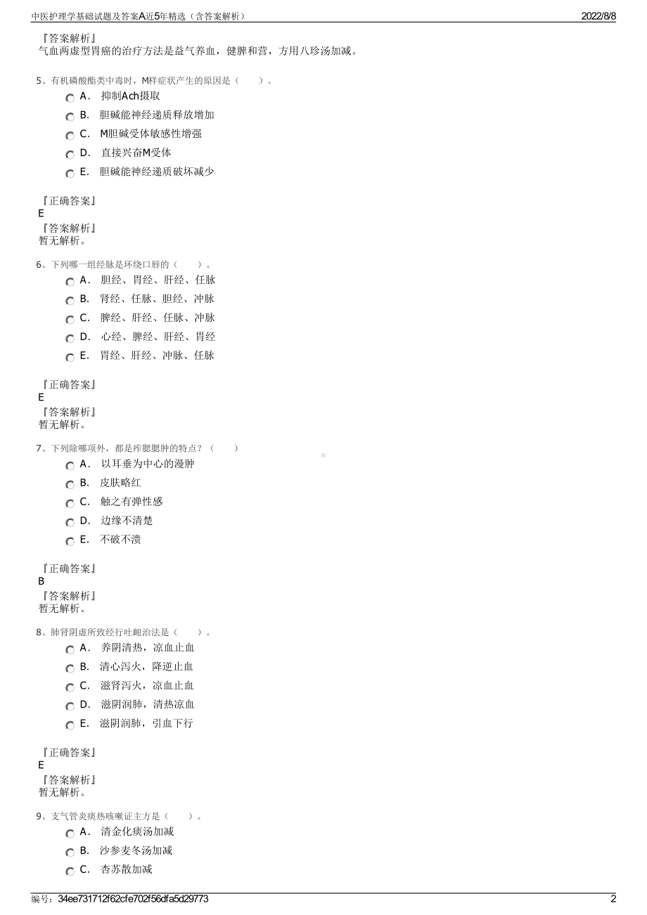 中医护理学基础试题及答案A近5年精选（含答案解析）.pdf_第2页