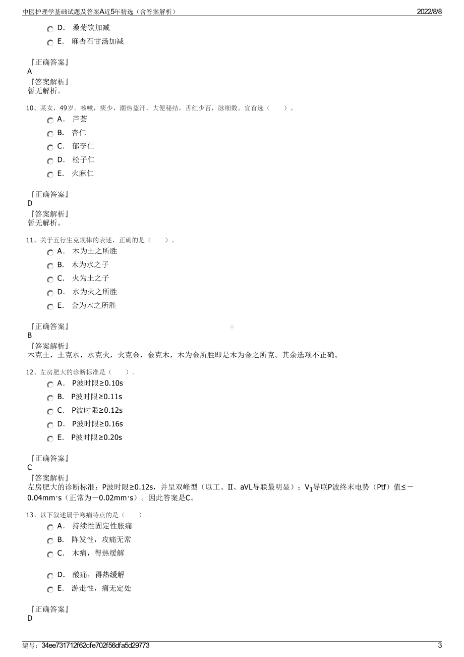 中医护理学基础试题及答案A近5年精选（含答案解析）.pdf_第3页