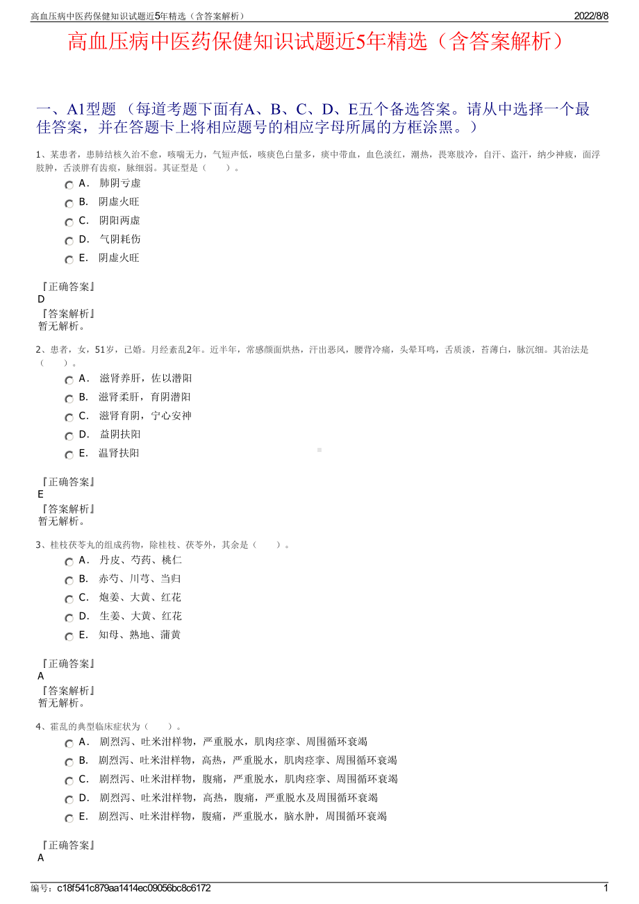 高血压病中医药保健知识试题近5年精选（含答案解析）.pdf_第1页