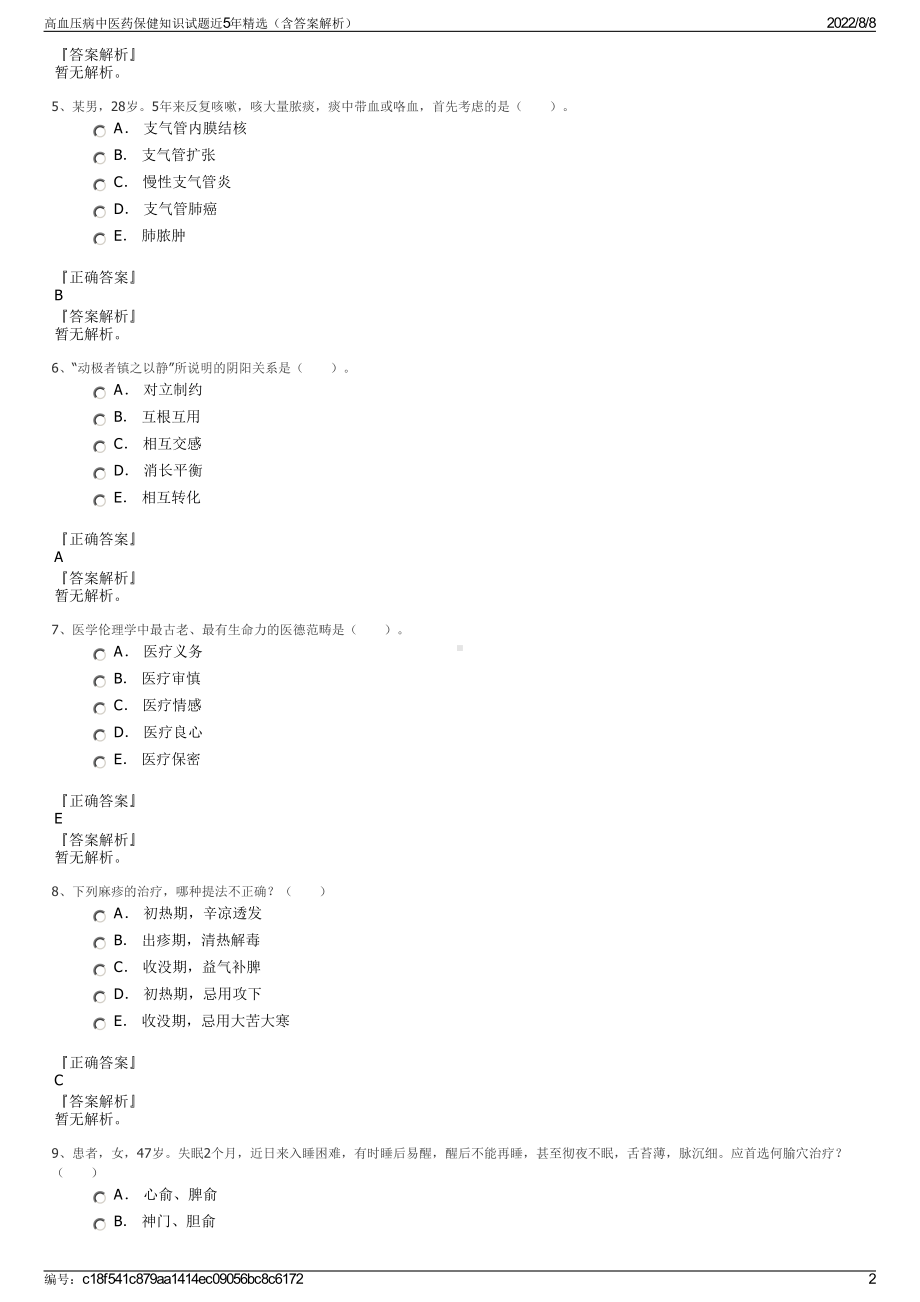 高血压病中医药保健知识试题近5年精选（含答案解析）.pdf_第2页