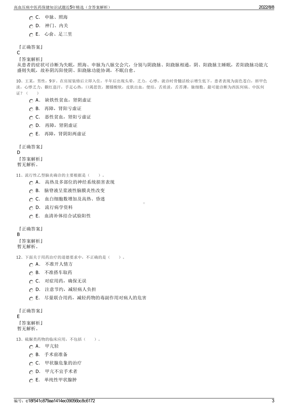 高血压病中医药保健知识试题近5年精选（含答案解析）.pdf_第3页