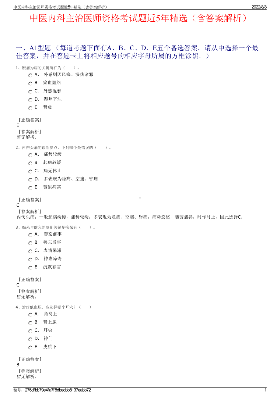 中医内科主治医师资格考试题近5年精选（含答案解析）.pdf_第1页