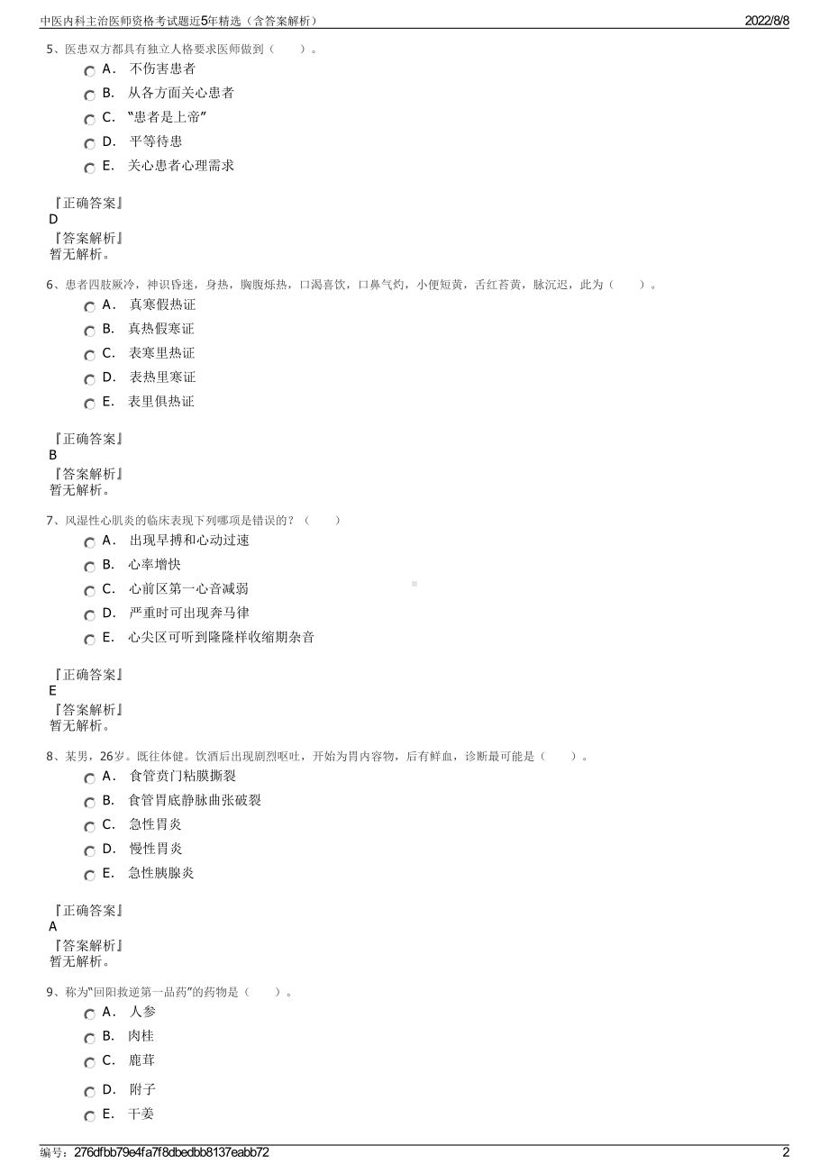 中医内科主治医师资格考试题近5年精选（含答案解析）.pdf_第2页