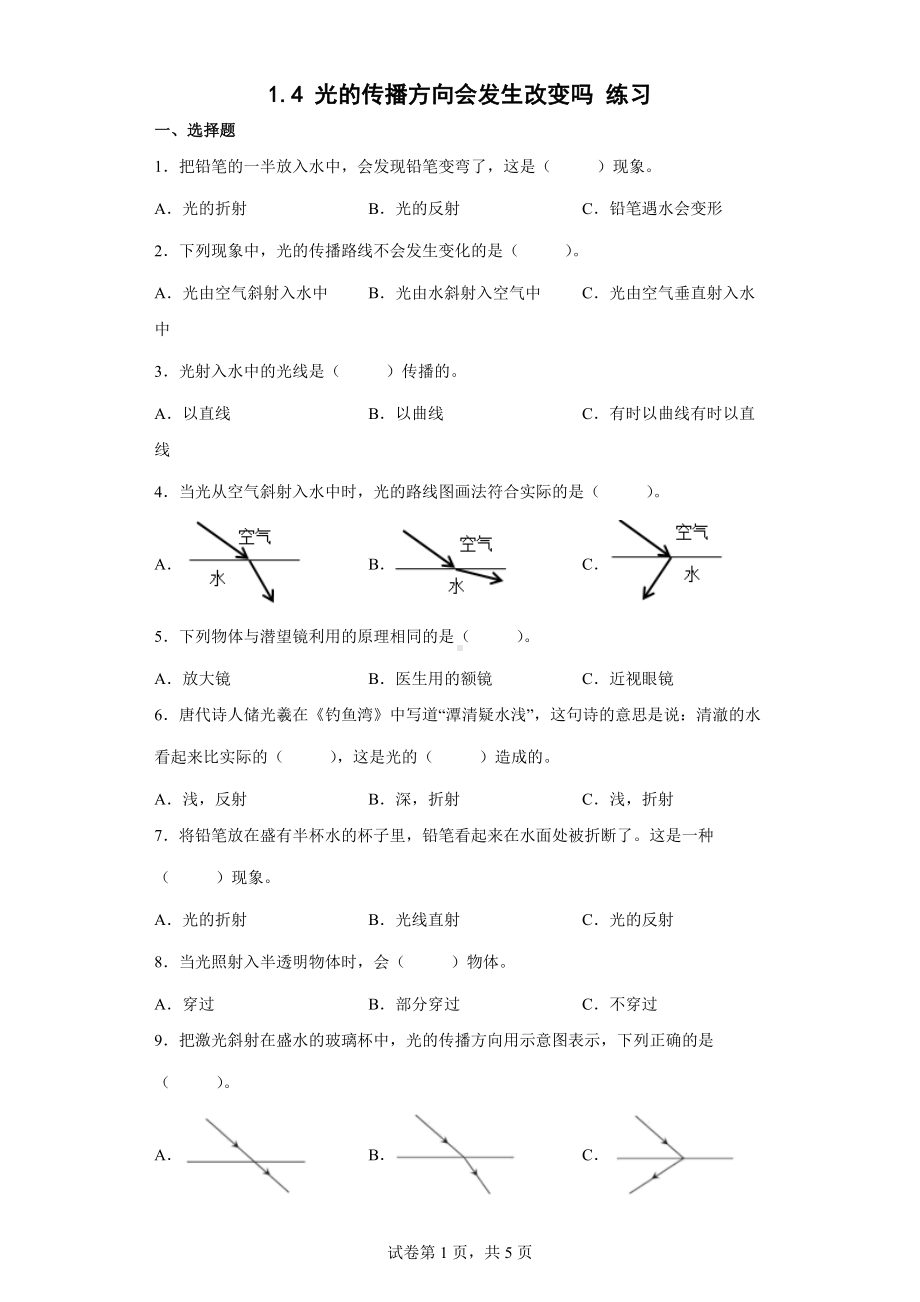 1.4 光的传播方向会发生改变吗 练习（含答案）-2022新教科版五年级上册《科学》.docx_第1页