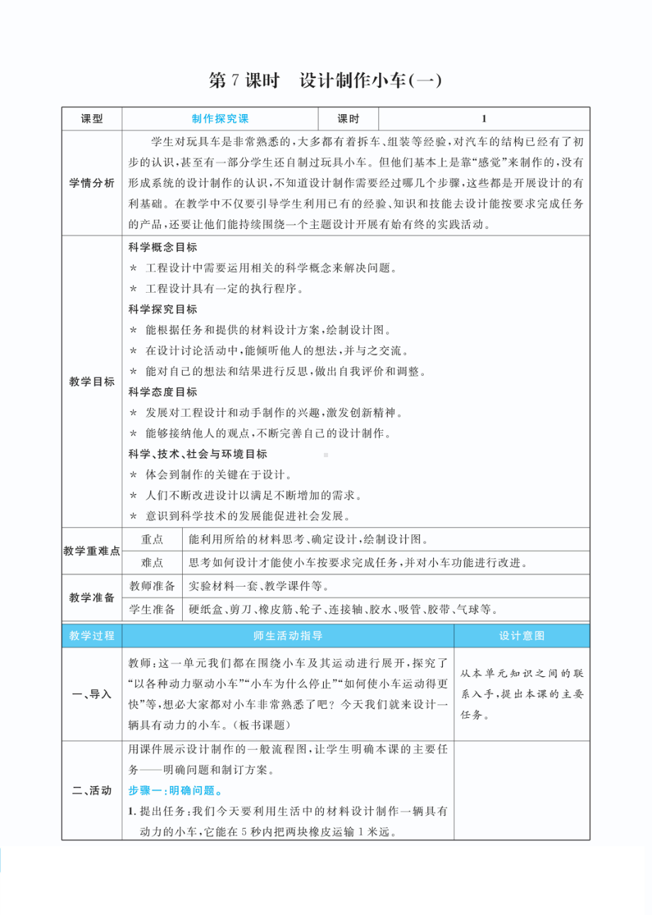 3.7设计制作小车（一）教案(PDF版表格式含反思）-2022教科版四年级上册《科学》.pdf_第1页