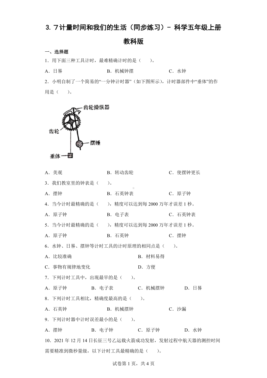 3.７计量时间和我们的生活同步练习题（含答案）-2022新教科版五年级上册《科学》.docx_第1页