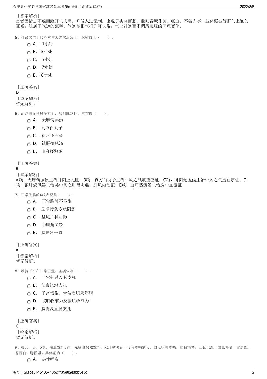 东平县中医院招聘试题及答案近5年精选（含答案解析）.pdf_第2页