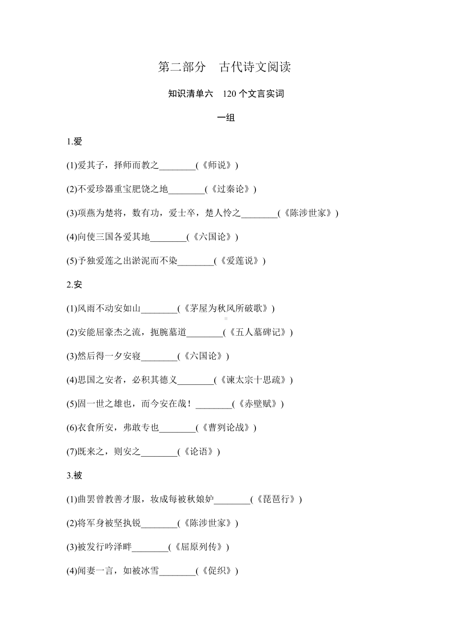 （2023高考语文大一轮复习题库）知识清单六.DOCX_第1页