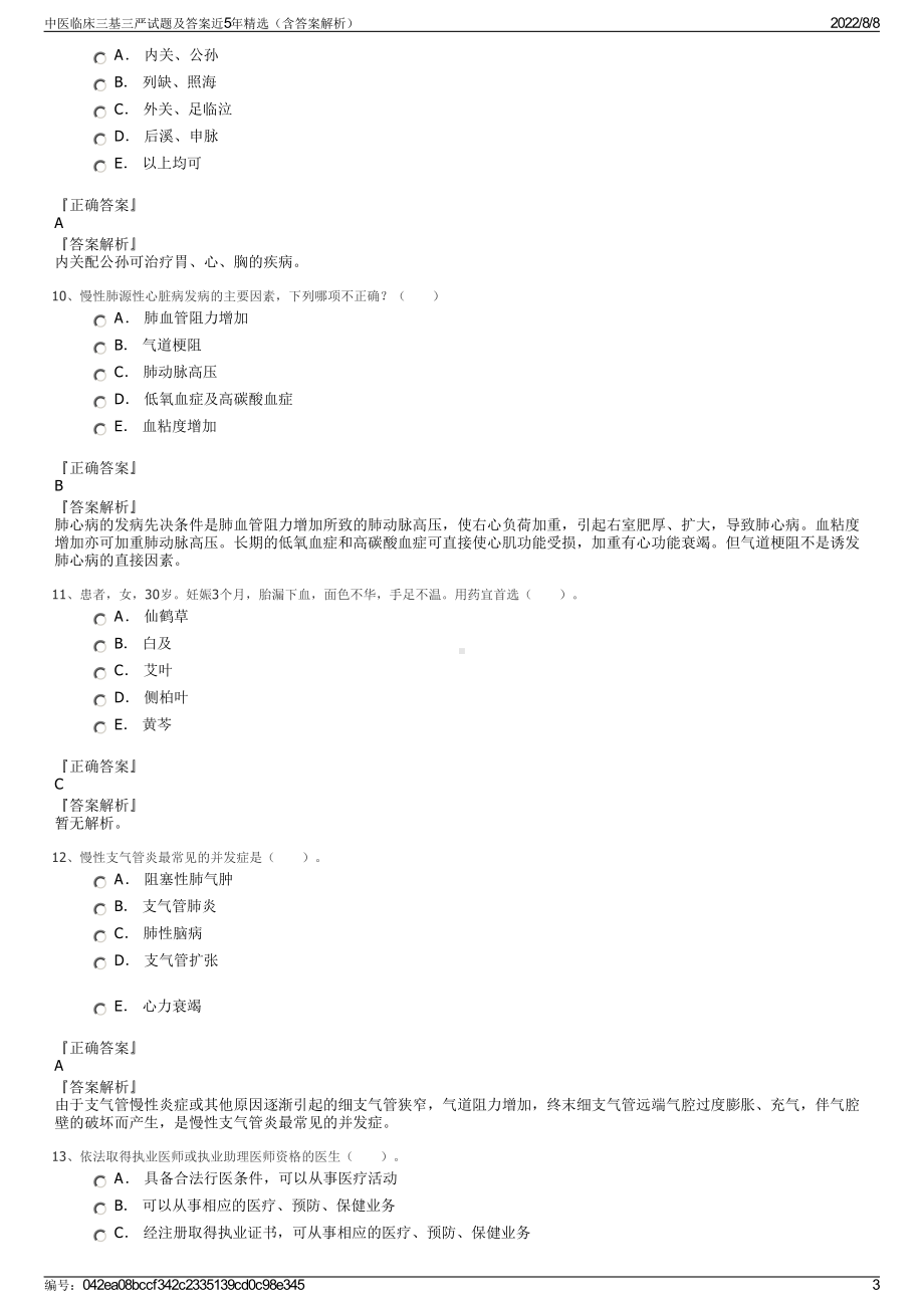 中医临床三基三严试题及答案近5年精选（含答案解析）.pdf_第3页