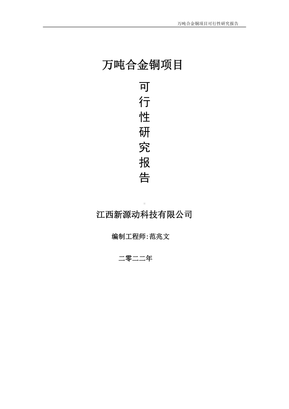 万吨合金铜项目可行性研究报告-申请建议书用可修改样本.doc_第1页