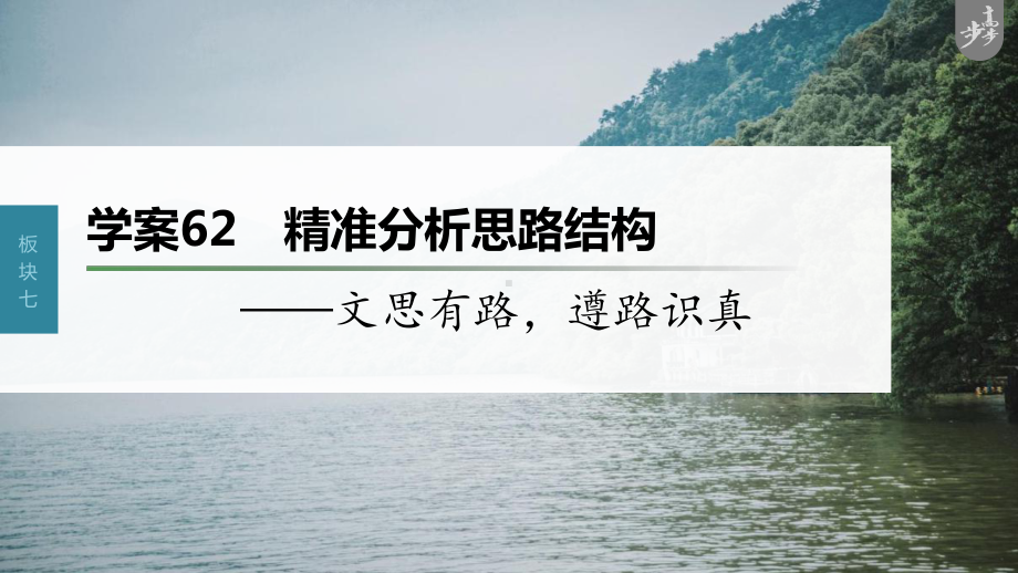 （2023高考语文大一轮复习PPT）学案62　精准分析思路结构-文思有路遵路识真.pptx_第1页