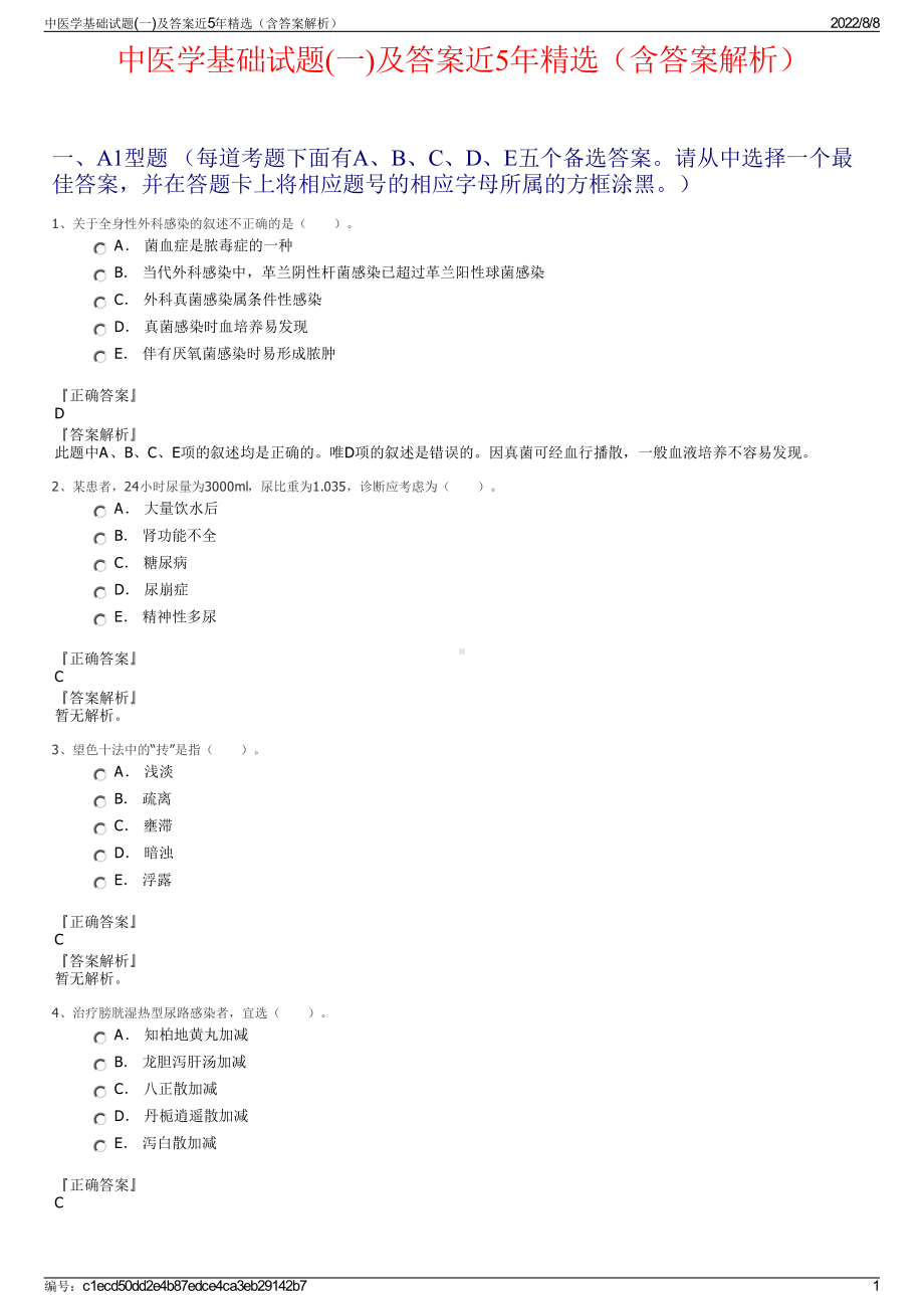 中医学基础试题(一)及答案近5年精选（含答案解析）.pdf_第1页