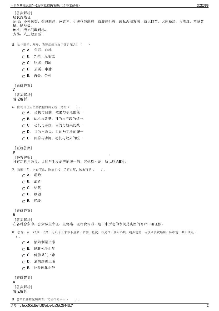 中医学基础试题(一)及答案近5年精选（含答案解析）.pdf_第2页