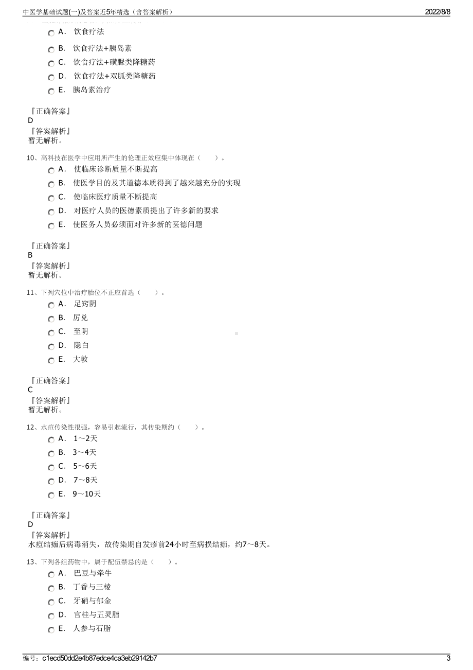 中医学基础试题(一)及答案近5年精选（含答案解析）.pdf_第3页