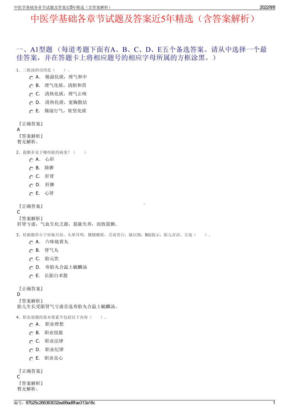 中医学基础各章节试题及答案近5年精选（含答案解析）.pdf_第1页