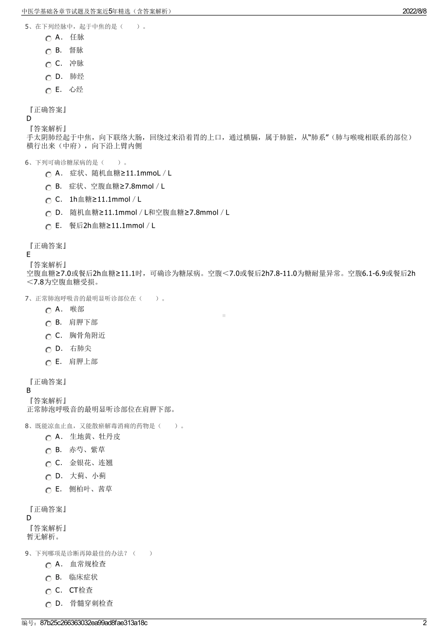 中医学基础各章节试题及答案近5年精选（含答案解析）.pdf_第2页