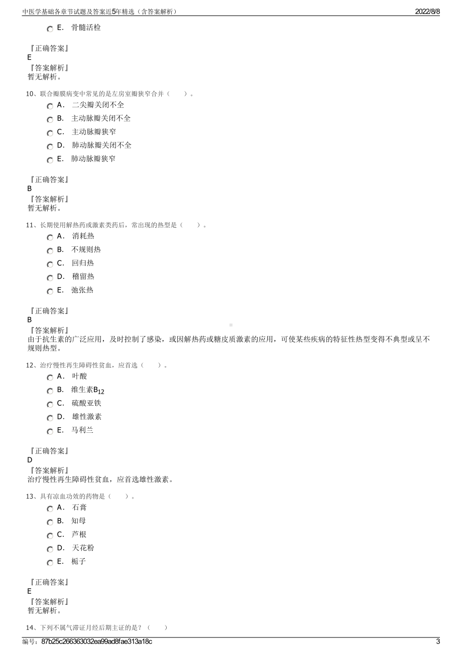 中医学基础各章节试题及答案近5年精选（含答案解析）.pdf_第3页