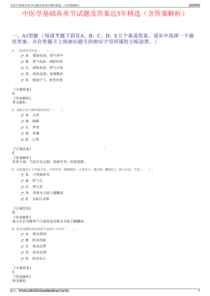 中医学基础各章节试题及答案近5年精选（含答案解析）.pdf